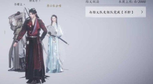 《燕云十六声》结义方法分享