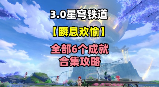 《崩坏星穹铁道》3.0版本瞬息欢愉新增成就攻略