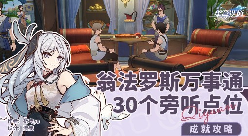 《崩坏：星穹铁道》30个旁听点位一览