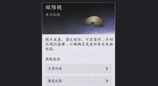 《燕云十六声》短陌钱赚取方法 短陌钱怎么赚