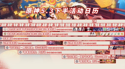 《原神》5.3下半活动一图流 5.3下半活动一览