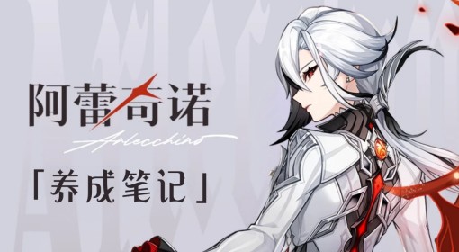 《原神》阿蕾奇诺养成及出装配队攻略