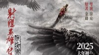 春节档预售票房破3亿！肖战版《射雕》1.39亿领跑