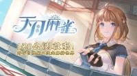 【白嫖福利】《天月麻雀》公测送300元Steam充值卡
