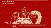 PS中国公布蛇年春节日历:2月7日会有10周年神秘活动!