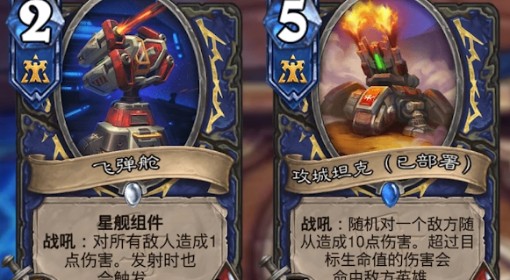 《炉石传说》星舰铺场萨构筑推荐