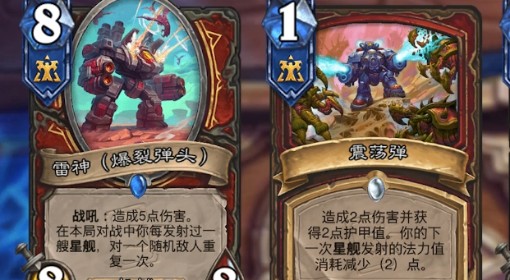 《炉石传说》星舰补水战构筑推荐