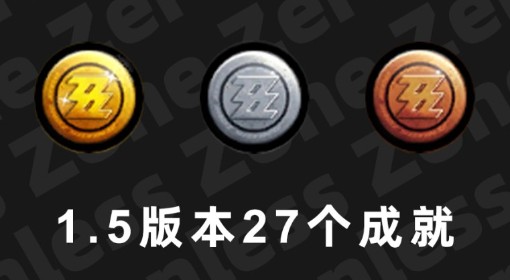 《绝区零》1.5新增成就完成方法