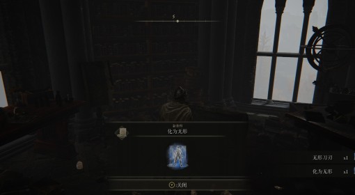 《艾尔登法环》化为无形魔法获取方式