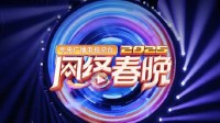 2025央视网络春晚节目单官宣 小年夜晚8点开播