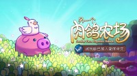《另一个肉鸽农场》试玩版已加入简体中文！
