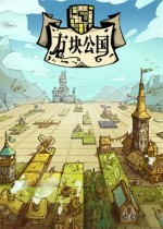 方块公国