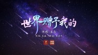 王菲、央视春晚再度携手！全新单曲重磅发布！