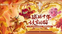 《球球大作战》1月24日蛇年春节福利盘点