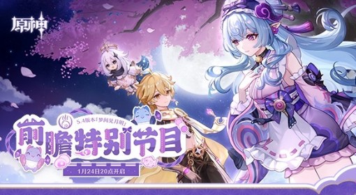 《原神》5.4前瞻节目直播时间及兑换码