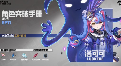 《鸣潮》洛可可突破素材收集攻略