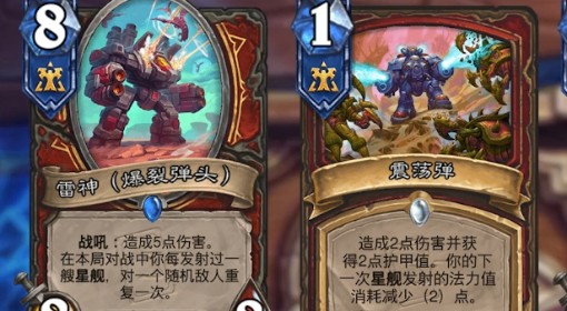 《炉石传说》星际宇宙战构筑分享