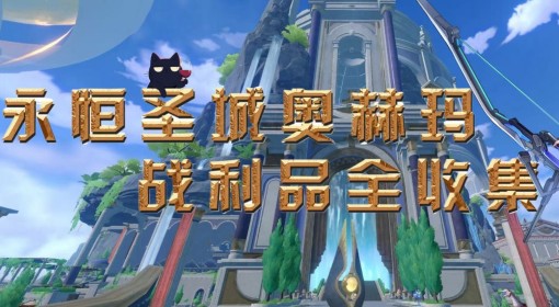 《崩坏：星穹铁道》奥赫玛战利品全收集攻略