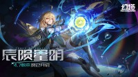 辰陨星明 《幻塔》4.7全新版本今日上线