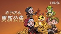 灵蛇送财迎新春！《月圆之夜》镜中对决S6.5春节版本上线