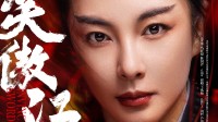 新版《笑傲江湖》发布角色海报！定档除夕网播上映