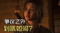 我们试玩了《刺客信条:影》：争议之下，影到底如何？