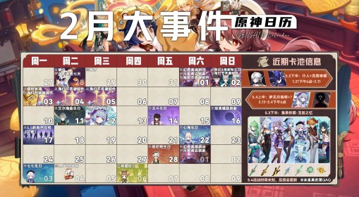 《原神》2月大事件一图流