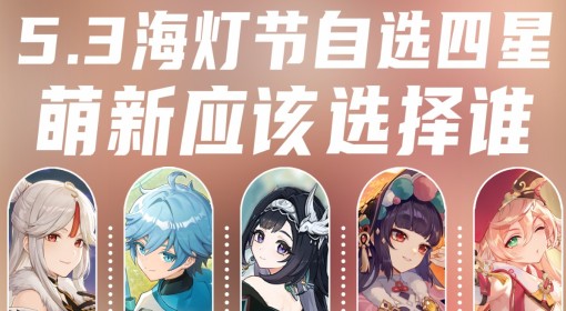 《原神》5.3海灯节自选四星角色推荐