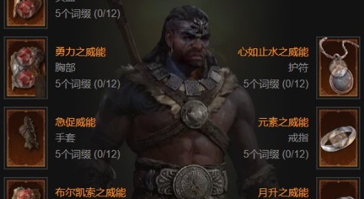 《暗黑破坏神4》S7野蛮人地震先祖锤BD攻略