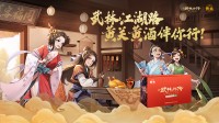 黄关黄酒与《武林外传》手游首次联动