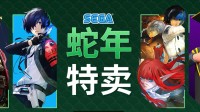 世嘉蛇年特卖：《暗喻幻想》《如龙7外传》新史低！