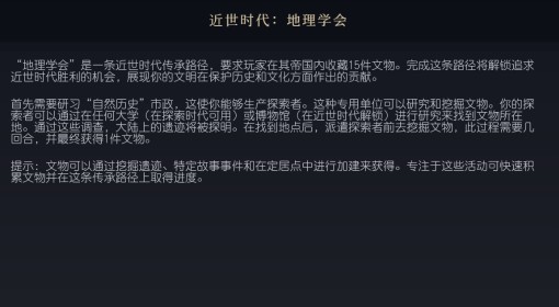 《文明7》地理学会传承路径介绍