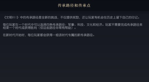 《文明7》传承路径和传承点概念介绍