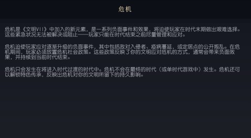 《文明7》危机概念介绍