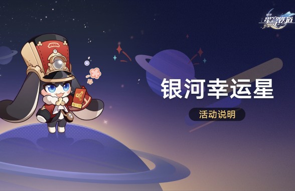 《崩坏：星穹铁道》50W星琼活动收益分析