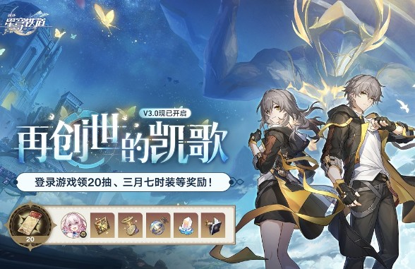 《崩坏：星穹铁道》3.0版本活动一览