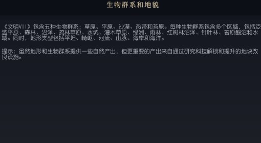 《文明7》生物群系和地貌介绍