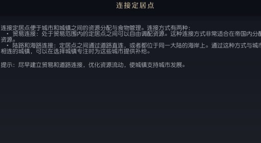 《文明7》连接定居点介绍