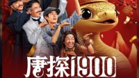 周润发称赞《唐探》:这么好的角色 希望90岁还能再拍