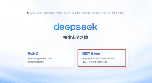 DeepSeek手机版下载方法