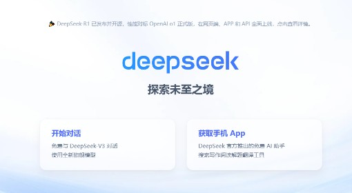 DeepSeek网址分享 DeepSeek在哪下载