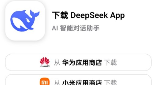 DeepSeek手机APP下载方法