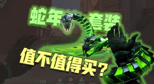 《无畏契约》异鳞魔蛇套装皮肤锐评