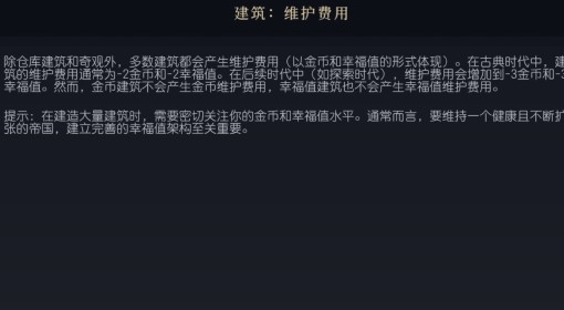 《文明7》建筑维护费用介绍