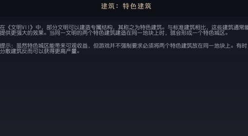 《文明7》特色建筑介绍