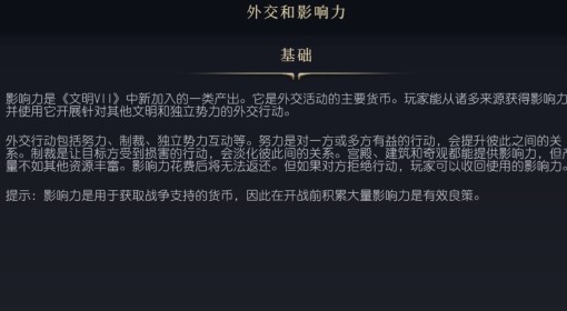 《文明7》外交和影响力介绍
