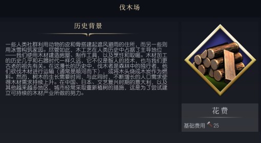 《文明7》伐木场设施介绍