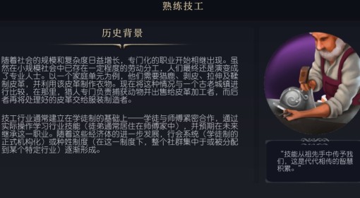《文明7》熟练技工文化介绍