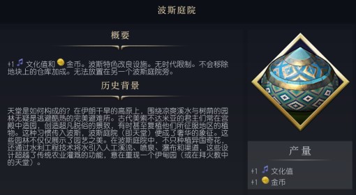 《文明7》波斯庭院设施介绍