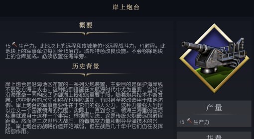 《文明7》岸上炮台设施介绍